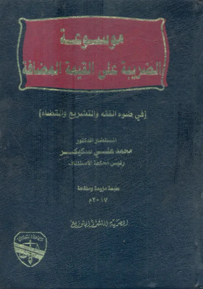 غلاف كتاب موسوعة الضريبة علي القيمة المضافة "في ضوء الفقه والتشريع والقضاء"