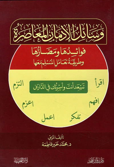 غلاف كتاب وسائل الإدمان المعاصرة - فوائدها ومضارها وطريقة تعامل المسلم معها