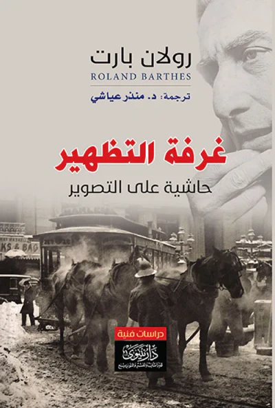 غلاف كتاب غرفة التظهير ؛ حاشية على التصوير