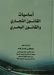 غلاف كتاب أساسيات القانون التجاري والقانون البحري