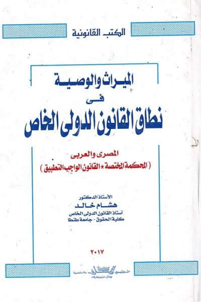 غلاف كتاب الميراث والوصية في نطاق القانون الدولي الخاص المصري والعربي ؛ المحكمه المختصة ؛ القانون الواجب التطبيق