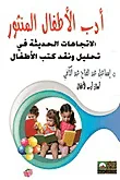 غلاف كتاب أدب الأطفال المنثور - الأتجاهات الحديثة في تحليل ونقد كتب الأطفال