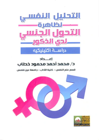 غلاف كتاب التحليل النفسي لظاهرة التحول الجنسي لدي الذكور "دراسة إكلينيكية"