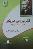 غلاف كتاب تقرير إلي غريكو " سيرة ذاتية فكرية "