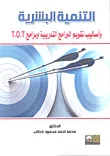 غلاف كتاب التنمية البشرية وأساليب تقويم البرامج التدريبية وبرامج T.O.T
