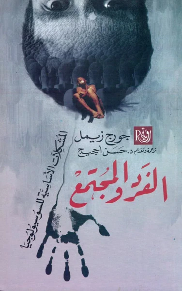 غلاف كتاب الفرد والمجتمع " المشكلات الأساسية للسوسيولوجيا "