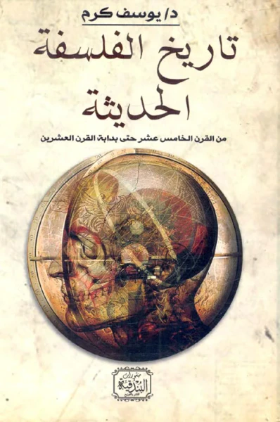 غلاف كتاب الفلسفة الحديثة "من القرن الخامس عشر حتى بداية القرن العشرين"