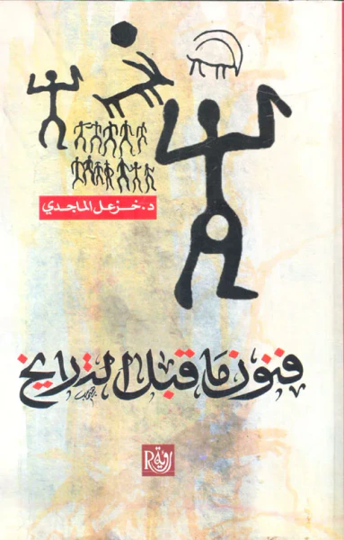 غلاف كتاب فنون ما قبل التاريخ