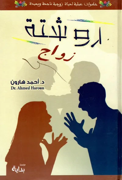 غلاف كتاب روشتة زواج " خطوات عملية لحياة زوجية ناجحة وسعيدة "