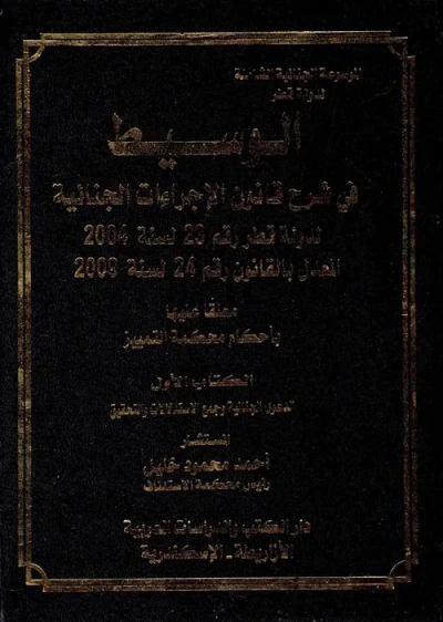 غلاف كتاب الوسيط في شرح قانون الإجراءات الجنائية لدولة قطر رقم 23 لسنة 2004 المعدل بالقانون رقم 24 لسنة 2009 "معلقا عليها بأحكام محكمة التمييز"