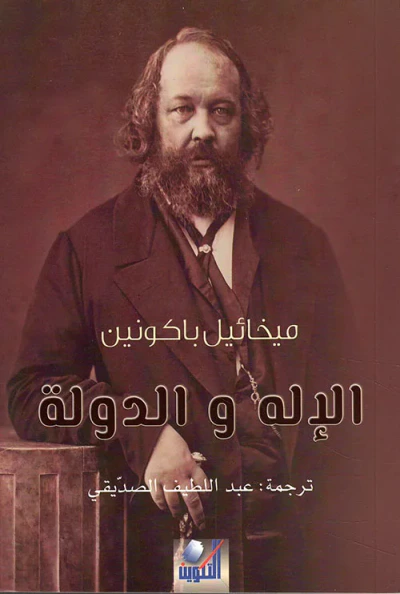 غلاف كتاب الإله والدولة
