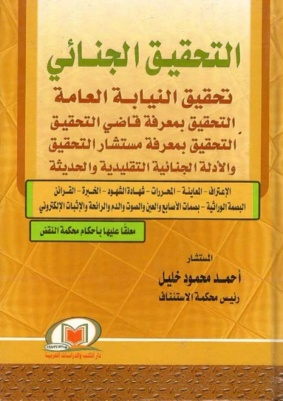 غلاف كتاب التحقيق الجنائي " تحقيق النيابة العامة - التحقيق بمعرفة قاضي التحقيق - التحقيق بمعرفة مستشار التحقيق - والأدلة الجنائية التقليدية والحديثة "