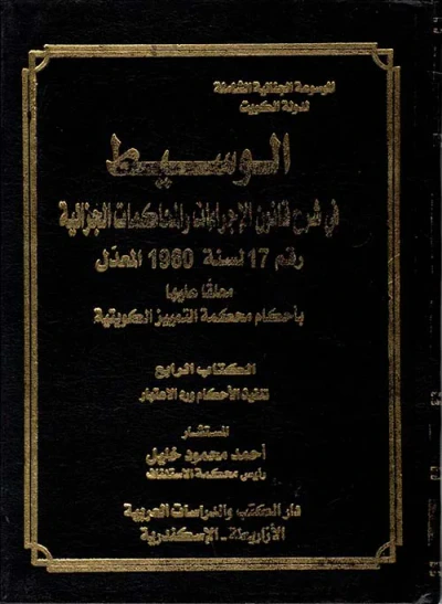 غلاف كتاب الوسيط في شرح قانون الإجراءات والمحاكمات الجزائية رقم 17 لسنة 1960 المعدل معلقا عليها بأحكام محكمة التمييز الكويتية