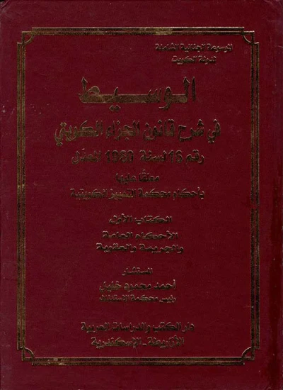 غلاف كتاب الوسيط في شرح قانون الجزاء الكويتي رقم 16 لسنة 1960 المعدل معلقاً عليها بأحكام محكمة التمييز الكويتية