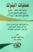 غلاف كتاب عمليات البنوك "في ضوء الفقه - القضاء - التشريع - وصيغ العقود والدعاوي التجارية وفقاً لقانون التجارة رقم 17 لسنة 1999"