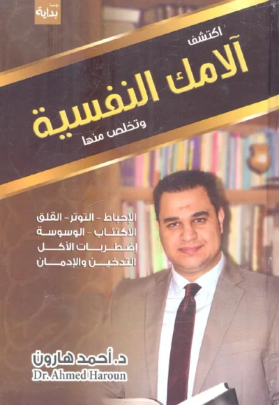 غلاف كتاب أكتشف آلامك النفسية.. وتخلص منها