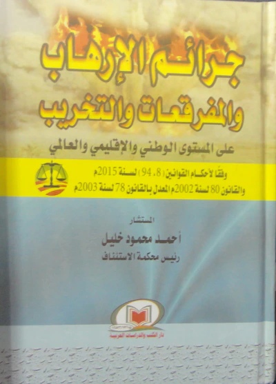 غلاف كتاب جرائم الإرهاب والمفرقعات علي المستوي الوطني والإقليمي والعالمي "وفقاً لأحكام القوانين (8,94) لسنة 2015م والقانون 80 لسنة 2002م المعدل بالقانون 78 لسنة 2003م