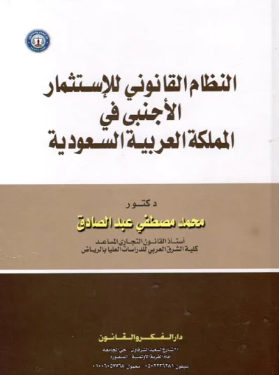غلاف كتاب الإستثمار الأجنبي في المملكة العربية السعودية