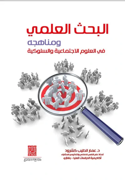 غلاف كتاب البحث العلمي ومناهجه في العلوم الإجتماعية والسلوكية