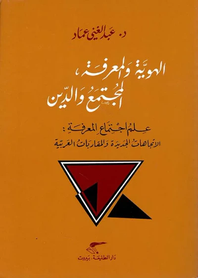 غلاف كتاب الهوية والمعرفة