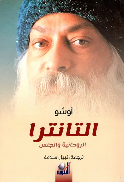 غلاف كتاب التانترا: الروحانية والجنس