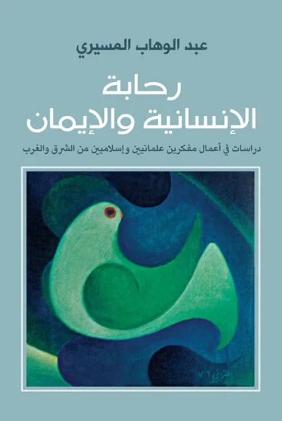 غلاف كتاب رحابة الإنسانية والإيمان ؛ دراسات فى أعمال مفكرين علمانين وإسلاميين من الشرق والغرب
