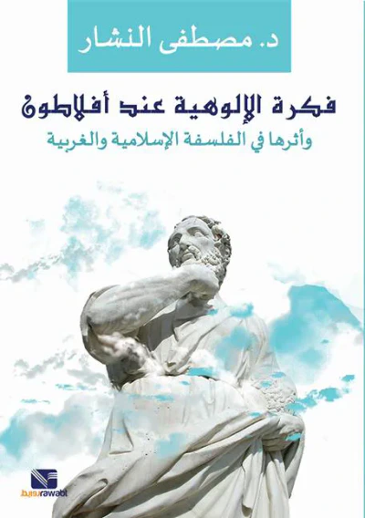 غلاف كتاب فكرة الإلوهية عند أفلاطون ؛ وأثرها في الفلسفة الإسلامية والغربية