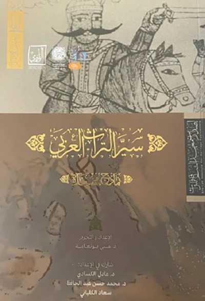 غلاف كتاب سير التراث العربي - نمادج مختارة