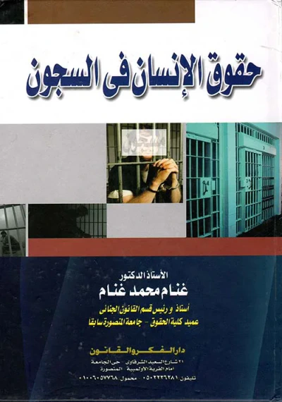 غلاف كتاب حقوق الإنسان في السجون