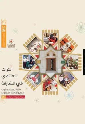 غلاف كتاب التراث العالمي في الشارقة