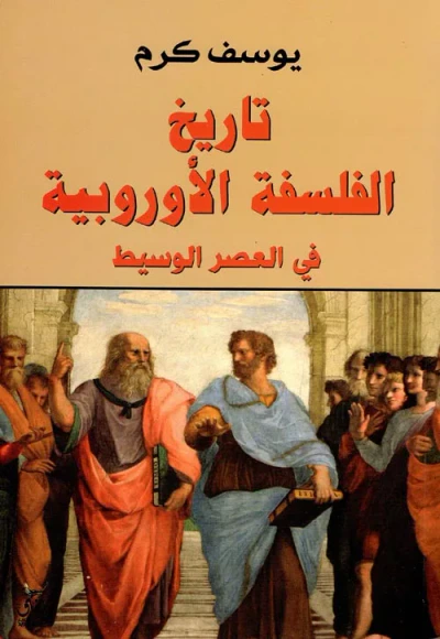 غلاف كتاب تاريخ الفلسفة الأوروبية ؛ فى العصر الوسيط