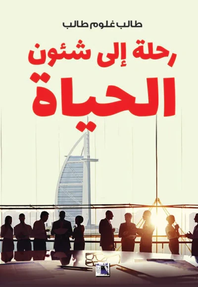 غلاف كتاب رحلة الى شئون الحياة