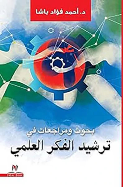 غلاف كتاب بحوث ومراجعات فى ترشيد الفكر العلمي