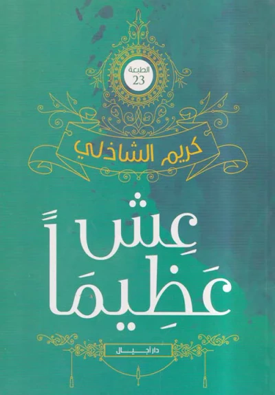 غلاف كتاب عش عظيماً