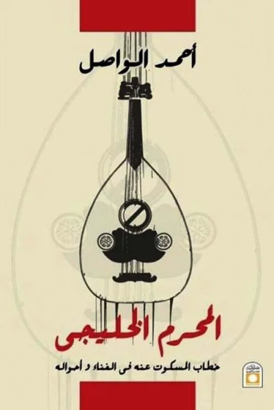 غلاف كتاب المحرم الخليجي " خطاب المسكوت عنه في الغناء و أحوالة "