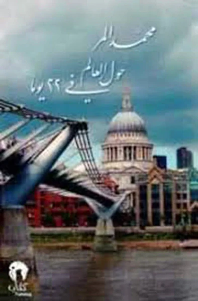 غلاف كتاب حول العالم في 22 يوماً