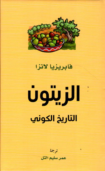 غلاف كتاب الزيتون التاريخ الكوني