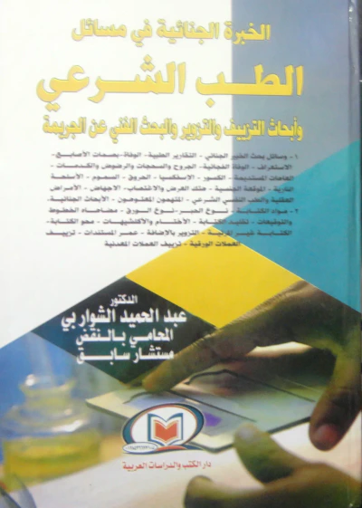 غلاف كتاب الخبرة الجنائية في مسائل الطب الشرعي " وأبحاث التزييف والتزوير والبحث الفني عن الجريمة "