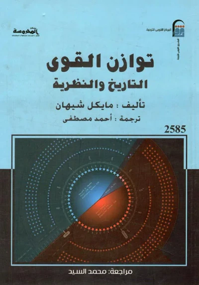 غلاف كتاب توازن القوى " التاريخ والنظرية "