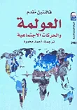 غلاف كتاب العولمة والحركات الاجتماعية