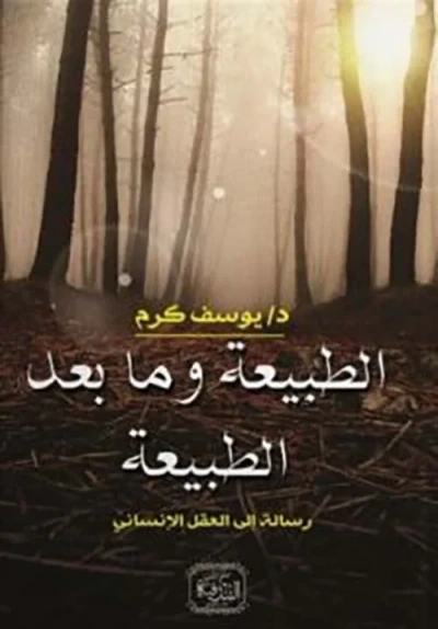غلاف كتاب الطبيعة وما بعد الطبيعة ؛ رسالة إلى العقل الإنساني