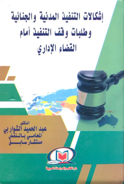 غلاف كتاب إشكالات التنفيذ المدنية والجنائية وطلبات وقف التنفيذ أمام القضاء الإداري