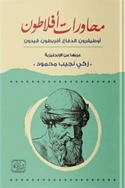 غلاف كتاب محاورات أفلاطون ؛ أوطيفرون ؛ الدفاع؛ أقريطون ؛ قيدون