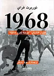 غلاف كتاب 1968 الثوار الشباب "موجة تمرد عالمية"