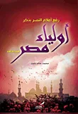 غلاف كتاب رفع أعلام النصر بذكر أولياء مصر " الجزء الثالث "