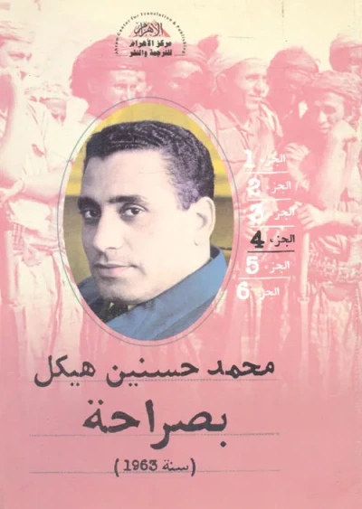 غلاف كتاب بصراحة ؛ سنة 1963 ؛ الجزء الرابع