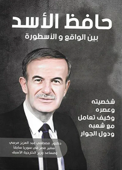 غلاف كتاب حافظ الأسد " بين الواقع والأسطورة " شخصيته وعصره وكيف تعامل مع شعبه ودول الجوار "