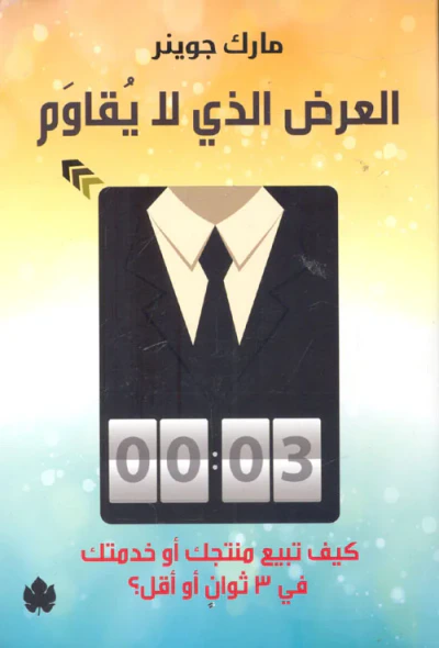 غلاف كتاب العرض الذي لا يقاوم " كيف تبيع منتجك أو خدمتك في 3 ثوان أو أقل ؟