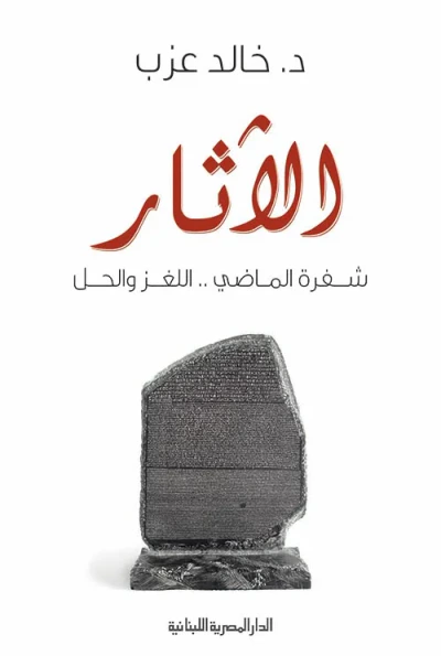 غلاف كتاب الآثار شفرة الماضي ؛ اللغز والحل