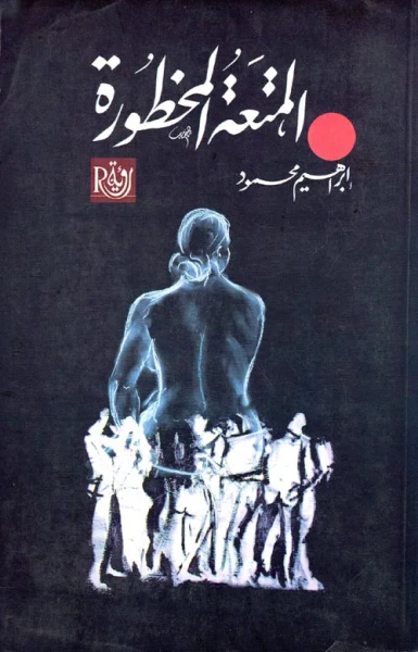 غلاف كتاب المتعة المحظورة